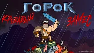 Горок Кровавый замес — Тизер