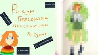 Рисую персонажа по комментариям//SPEEDDRAW