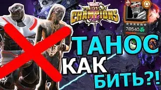 КАК И КЕМ БИТЬ ТАНОСА В НОВОЙ СЮЖЕТКЕ | РАЗБОР | Marvel : Битва Чемпионов
