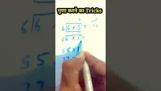गुणा करने का tricks | #shorts #eeducation24 #cbse #bseb #viral #trending #education #youtubeshorts