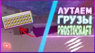 ЛУТАЕМ ГРУЗЫ НА АНАРХИИ! PROSTACRAFT!