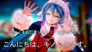 三目YYB式雪ミクで、はやくそれになりたい  楽曲：キノシタ様　Vocal　音街ウナ様　踊りと振り付け：足太ぺんた様・わた様　モーションデータ：がけっぷち様