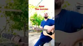 Ария - Там высоко