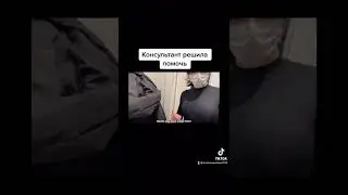 Консультант решила помочь... #рекомендации #shorts #2022 #девушка