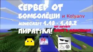 ЛУЧШИЙ СЕРВЕР МОЕГО ДРУГА MINECRAFT 1.10.2