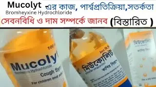 মিউকোলিট কাশির সিরাপ | mucolite syrup | mucolyt এর ব্যবহার