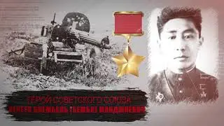 Хечеев Биембель (Бембя) Манджиевич, Калмык - ГЕРОЙ СОВЕТСКОГО СОЮЗА