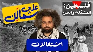 Colonialist Myths - To Your Left: Palestine | أوهام الاستعمار - على شمالَِك: فلسطين