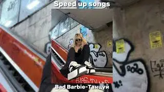 Bad Barbie Танцуй speed up