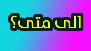 الى متى؟ رسالة الى المجتمع الدولي!