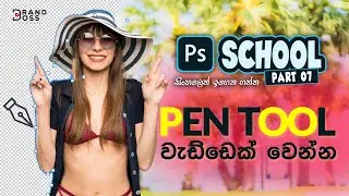 Photoshop Essential Tutorial - Part 7 Sinhala - Pen Tool