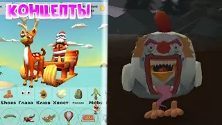 Концепты к новому обновлению 3.9.0 в Chicken Gun 