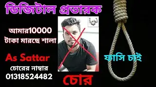 সাবধান As Sattar Youtube চ্যানেল চোর