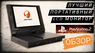 Портативный LCD монитор PlayStation 2 Joytech. Лучший среди всех!