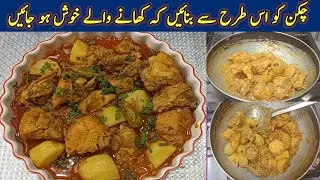 آج کچھ ایساکمال کا بنائیں کہ مہمان سالوں یاد رکھیں||Chicken Potato Curry | Chicken Gravy Recipe