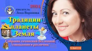 93 выпуск — Традиции Планеты Земля/ 4. ‎12.2024/Школа‏ ‎Уроки‏ ‎Ангелов/Лена ‎Воронова