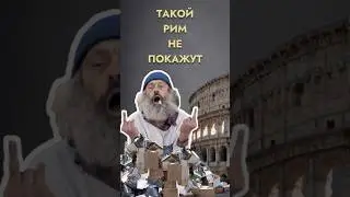 Такой Рим вам не понравится #италия #travel #рим