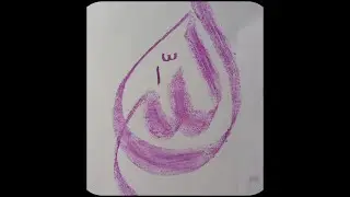 Allah name. Modern Arabic Calligraphy.