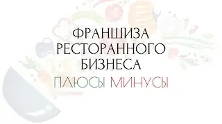 Франшиза ресторанного бизнеса | Плюсы и Минусы | Gastro Brand
