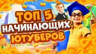 Топ 5 Начинающих Ютуберов!