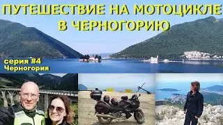 Путешествие в Черногорию на мотоцикле Honda Deauville. Серия #4. Черногория