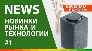 Новинки рынка и технологии #1 ▶️ Новости от Apple, Яндекс Станция, офисный апгрейд
