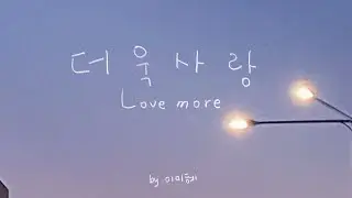 [MV] 더욱 사랑 - 이미혜