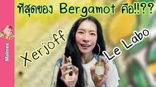 เทพ Bergamot‼️Xerjoff Nio vs Le Labo Bergamote 22 รีวิวน้ำหอม