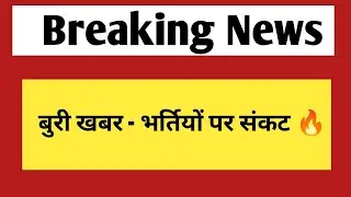 बुरी खबर - कई नई भर्तियों की अभ्यर्थना वापिस | Rajasthan jobs & vacancy