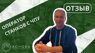 Отзыв про обучение 