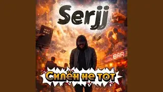 Силён не тот