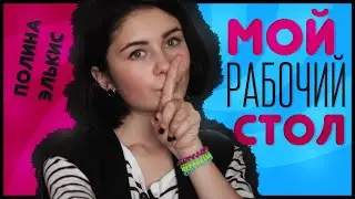 Мой Рабочий Стол || Polina Elkis