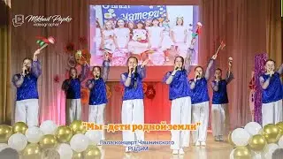 Гала-концерт Чашникского  РЦДиМ "Мы -дети родной земли"