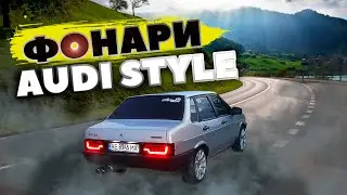 КРУТЫЕ фонари AUDI STYLE на 21099. Решение ПРОБЛЕМЫ с ПОВОРОТАМИ и АВАРИЙКОЙ
