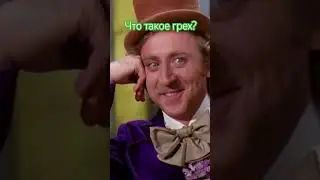 что такое грех и в чем каяться на исповеди #вера #бог #грех