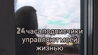 24 ЧАСА ПОДПИСЧИКИ УПРАВЛЯЮТ МОИМ ДНЁМ/ПОДАРКИ НА 100 ПОДПИСЧИКОВ/АНАНАСТЯ И БАСИК