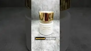 Стойкий женский парфюм. Фруктовый. С маракуйей и свежим ландышем. Кассиопея 