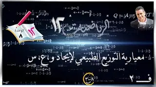 45-معيارية التوزيع الطبيعي لإيجاد و، ع، س  8-3-ب ☀شرح+الطالب☀ رياضيات متقدمة ☀ الصف الثاني عشر ☀ ف2