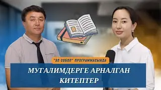 Мугалимдерге арналган китептер