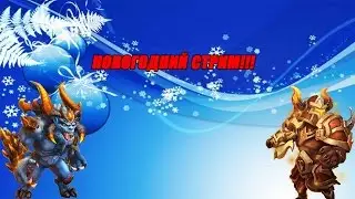 Битва Замков - Новогодний стрим!!!