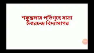 Class 7 Bengali  story  Sakuntalar potigrihe jatra