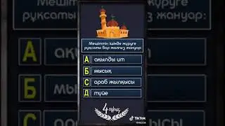 жауап беріп көріңіз