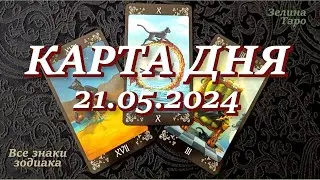 КАРТА ДНЯ и СОВЕТ на 21 мая 2024 года | ТАРО прогноз | Расклад таро
