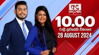අද දෙරණ රාත්‍රී 10.00 පුවත් විකාශය - 2024.08.28 | Ada Derana Late Night News Bulletin