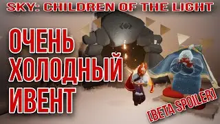 [Beta Spoiler] Обновление оформления ивента Days of feast/ Sky: children of the light