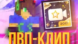 ПВП ПОД МУЗЫКУ ! СКАЙВАРС ! МОНТАЖ