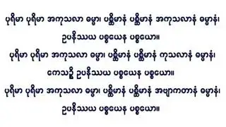 ပဌာန်း ၂၄ပစ္စည်းအကျယ်စာတန်းထိုး