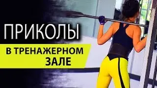 Приколы в тренажерном зале