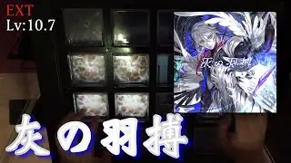 【はやすぎ】灰の羽搏(EXT) EXC【jubeat Ave.】