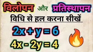 विलोपन विधि और प्रतिस्थापन विधि | vilopan vidhi aur pratisthapan vidhi se samikaran hal karna sikhe